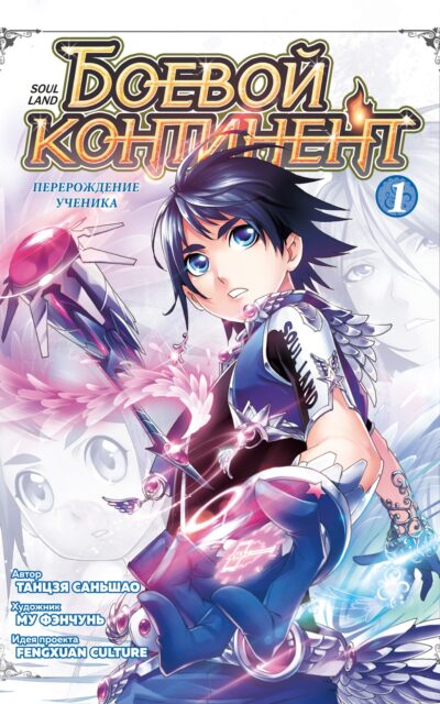 Боевой континент. Книга 1. Перерождение ученика