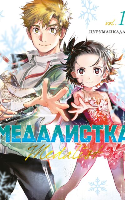Медалистка. Книга 1