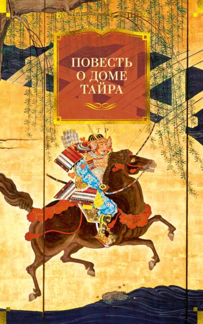 Повесть о доме Тайра