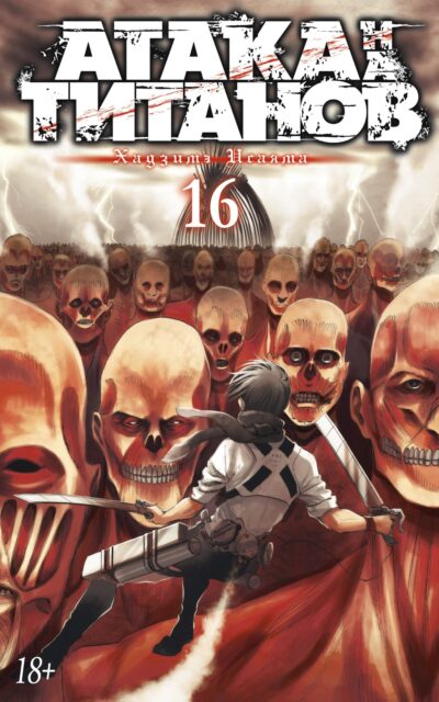 Атака на титанов. Книга 16
