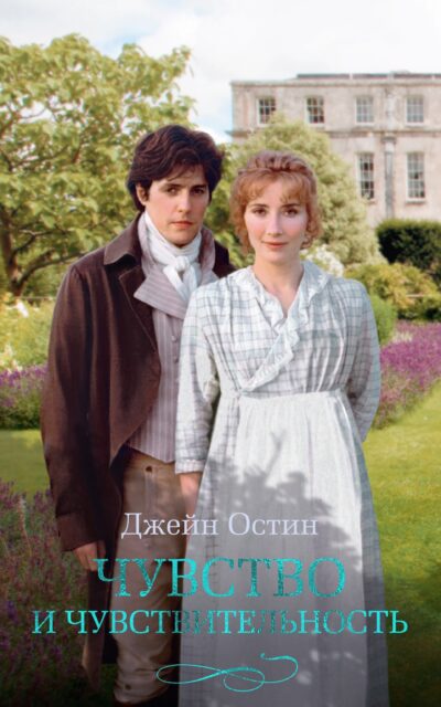 Чувство и чувствительность