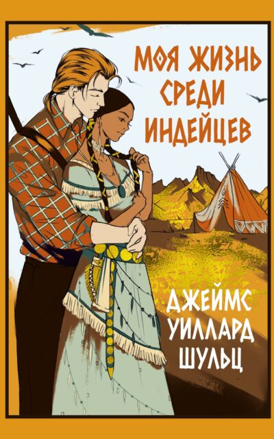Моя жизнь среди индейцев
