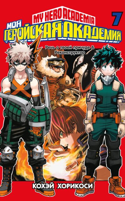 Моя геройская академия. Книга 7