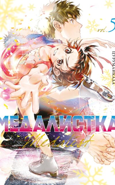 Медалистка. Книга 5