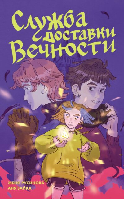 Служба доставки вечности. Том 1