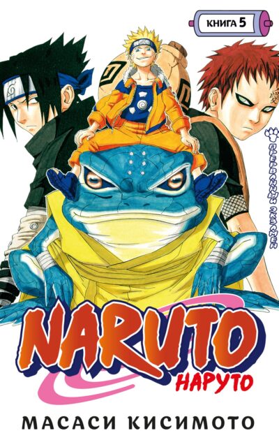Наруто. Книга 5. Прерванный экзамен