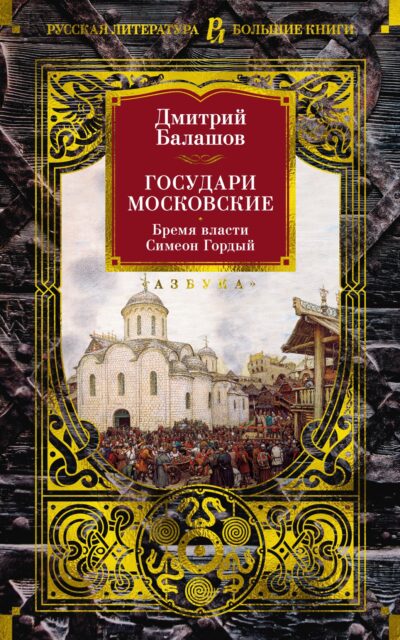 Государи Московские. Бремя власти. Симеон Гордый
