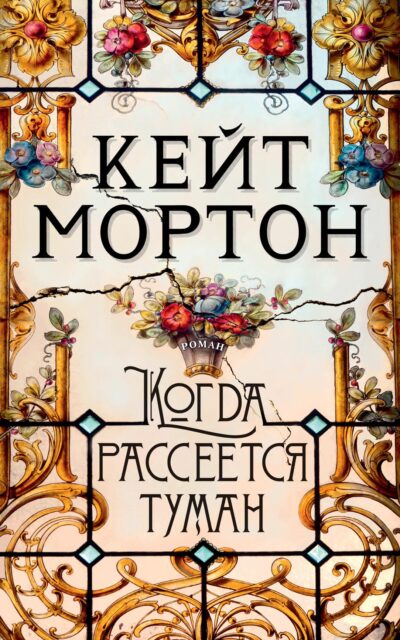 Когда рассеется туман