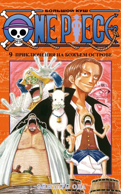 One Piece. Большой куш. Книга 9. Приключения на божьем острове
