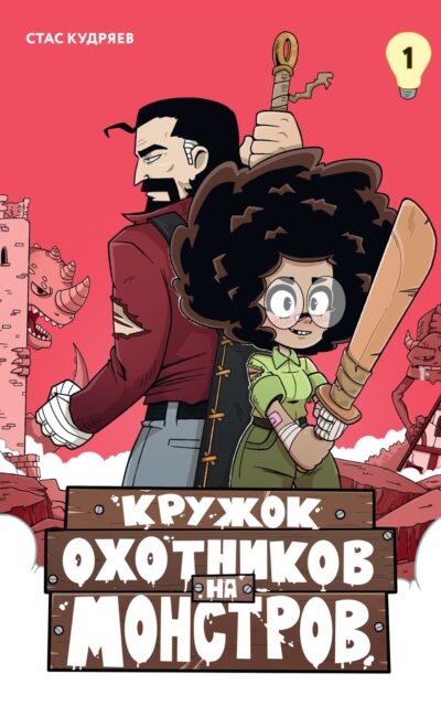 Кружок охотников на монстров. Том 1