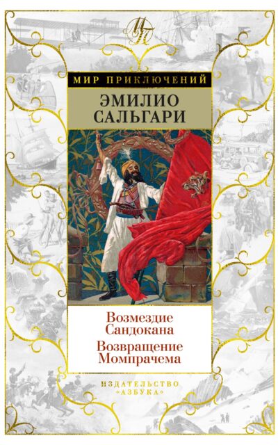 Возмездие Сандокана. Возвращение Момпрачема
