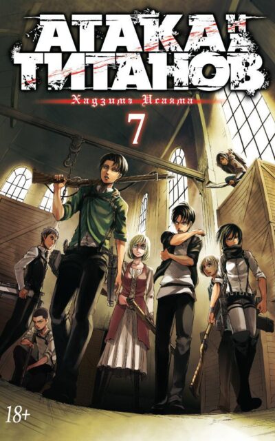 Атака на титанов. Книга 7
