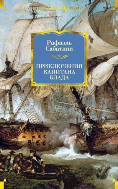 Приключения капитана Блада