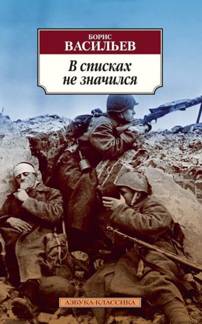 В списках не значился