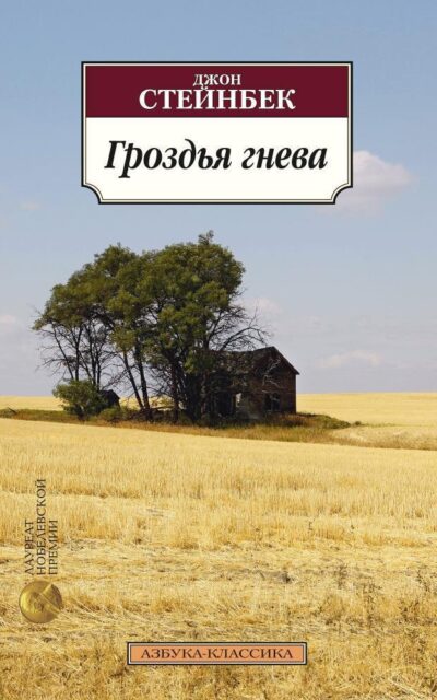 Гроздья гнева