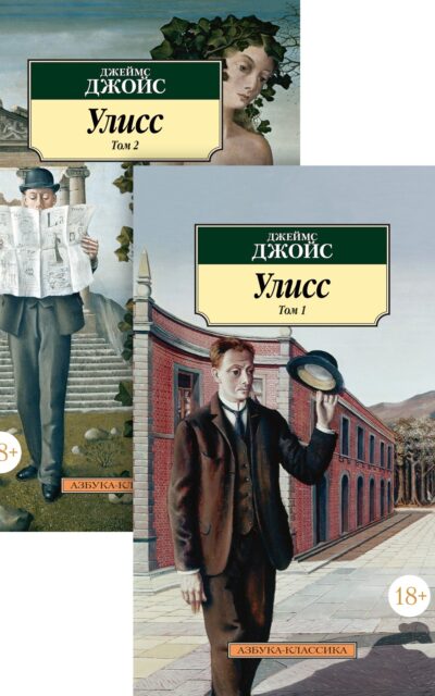 Улисс. Комплект из 2 книг