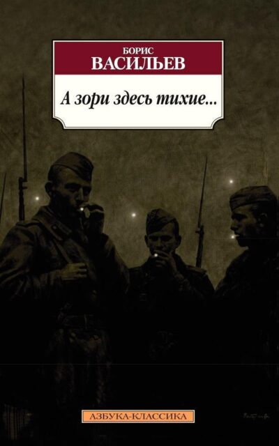 А зори здесь тихие...