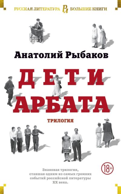 Дети Арбата