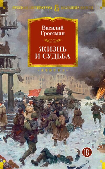 Жизнь и судьба