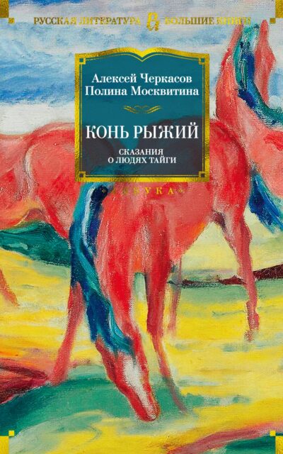 Конь рыжий. Сказания о людях тайги
