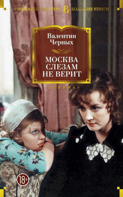 Москва слезам не верит
