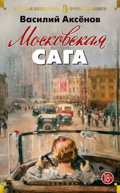 Московская сага