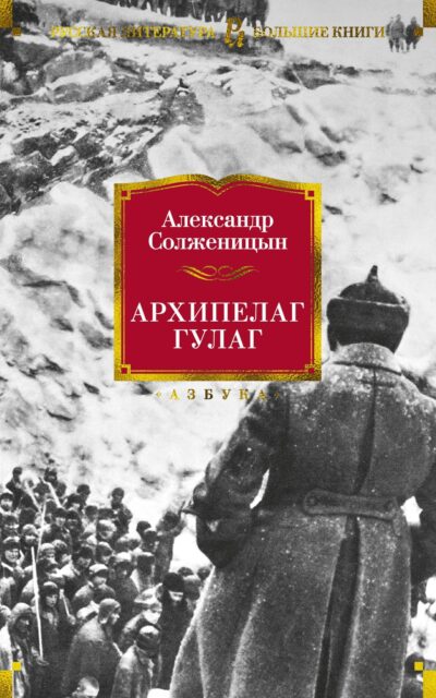 Архипелаг ГУЛАГ