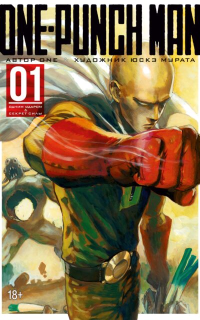 One-Punch Man. Книга 1