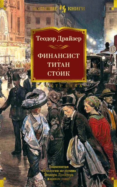 Финансист. Титан. Стоик