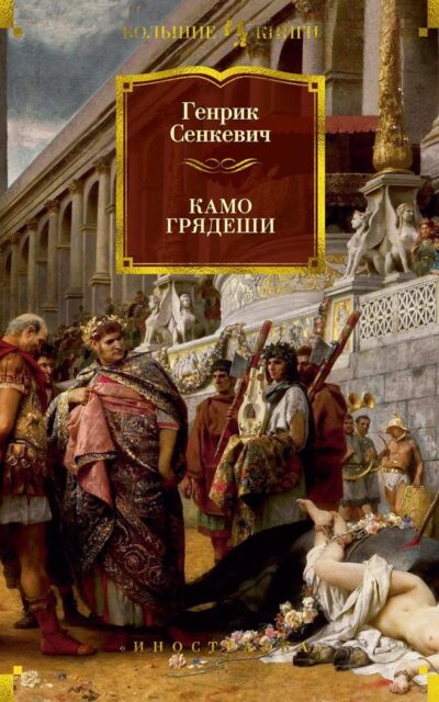 Камо грядеши