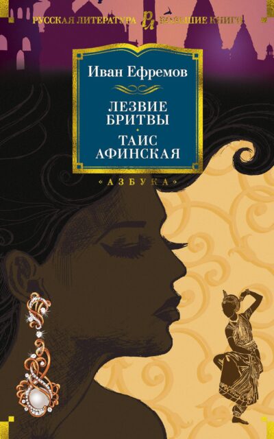 Лезвие бритвы. Таис Афинская