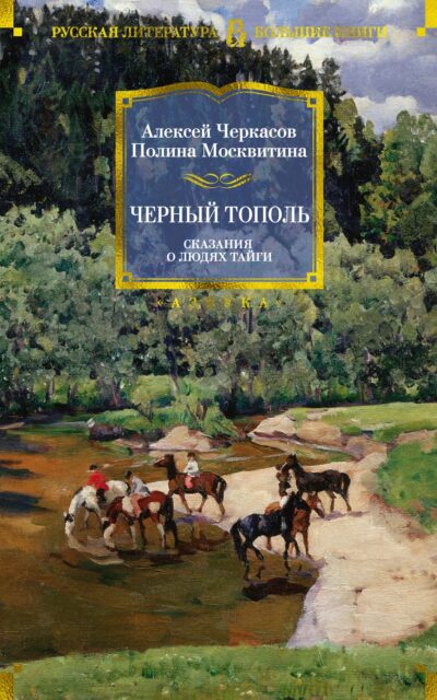 Черный тополь. Сказания о людях тайги