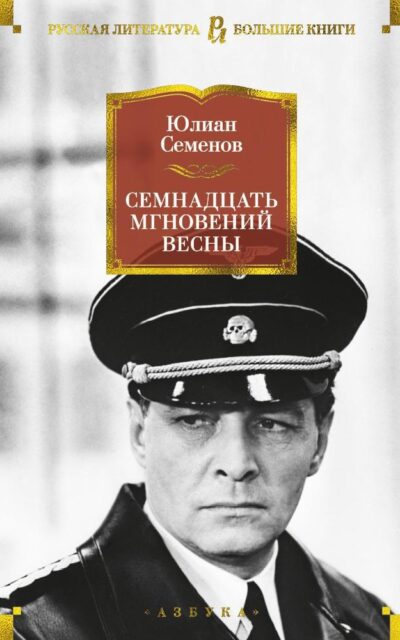 Семнадцать мгновений весны