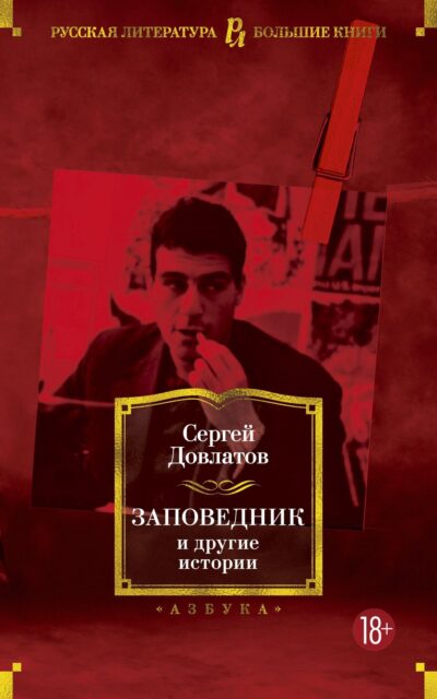 Заповедник и другие истории