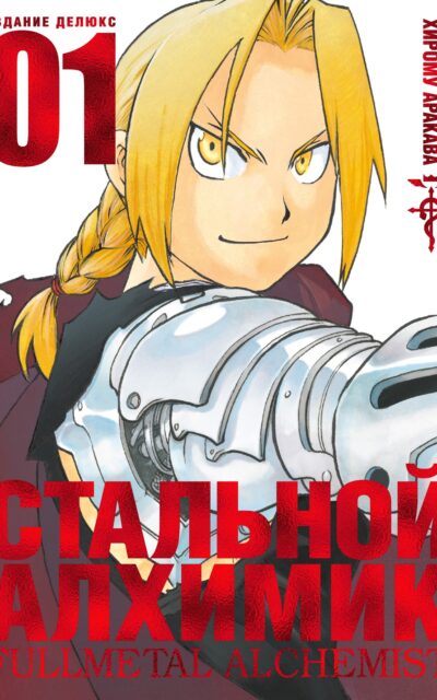 Стальной алхимик. Книга 1