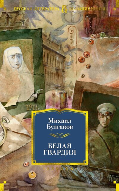 Белая гвардия
