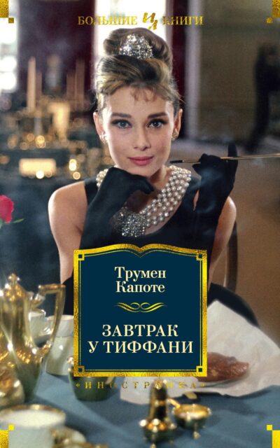 Завтрак у Тиффани