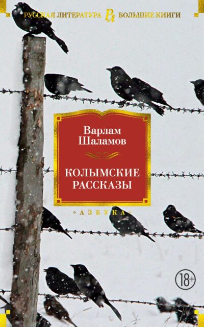 Колымские рассказы