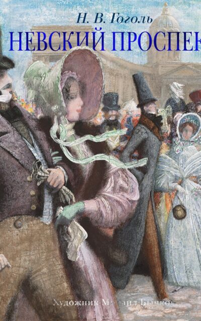 Невский проспект