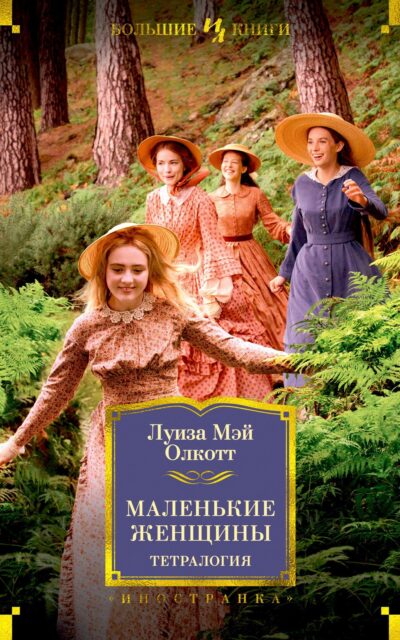 Маленькие женщины. Тетралогия