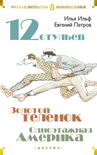 Двенадцать стульев. Золотой теленок. Одноэтажная Америка