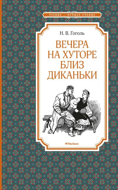 Вечера на хуторе близ Диканьки