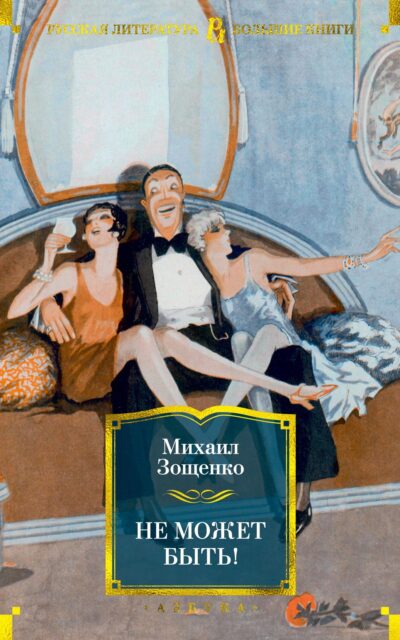 Не может быть!