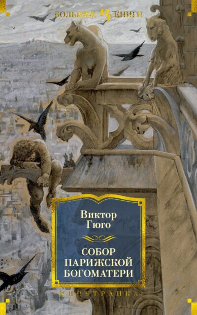 Собор Парижской Богоматери