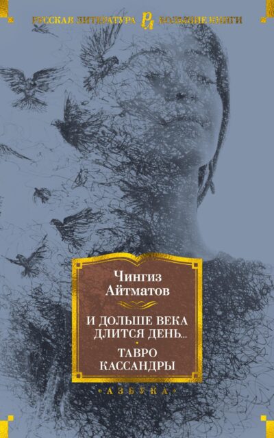 И дольше века длится день... Тавро Кассандры