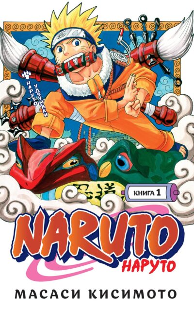 Наруто. Книга 1. Наруто Удзумаки