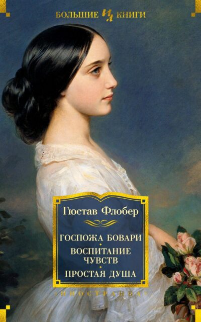 Госпожа Бовари. Воспитание чувств. Простая душа
