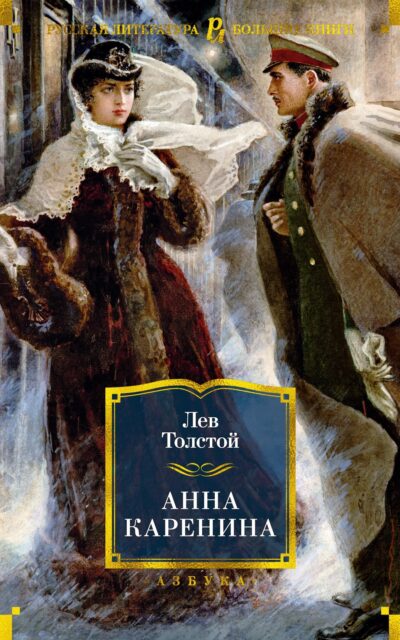 Анна Каренина