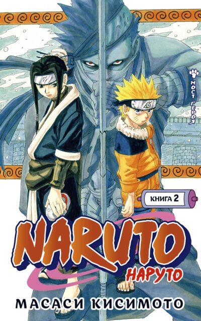 Наруто. Книга 2. Мост героя!