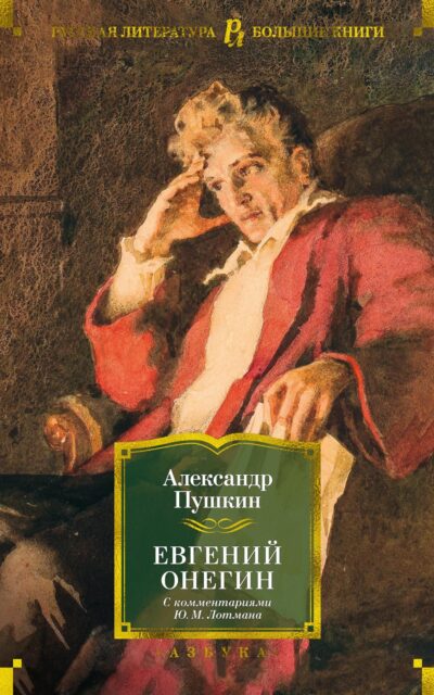 Евгений Онегин